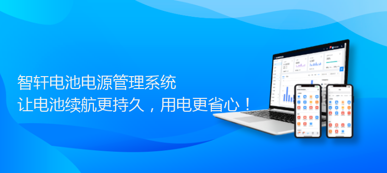 电池电源管理系统